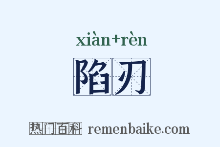 陷刃是什么意思的图片